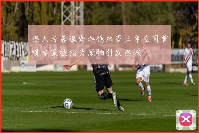 热火与落选秀加德纳签三年合同曾喷克莱被指为废物引发热议