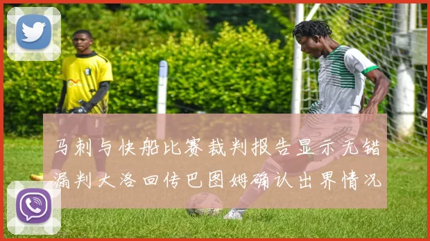 马刺与快船比赛裁判报告显示无错漏判大洛回传巴图姆确认出界情况