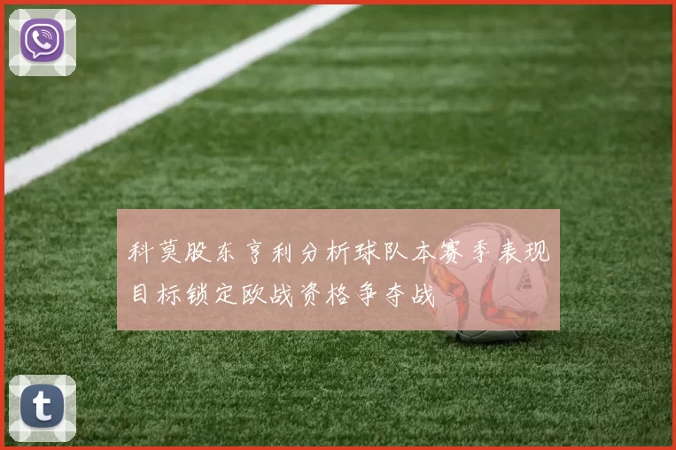 科莫股东亨利分析球队本赛季表现目标锁定欧战资格争夺战