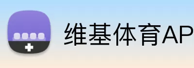 维基体育APP Logo
